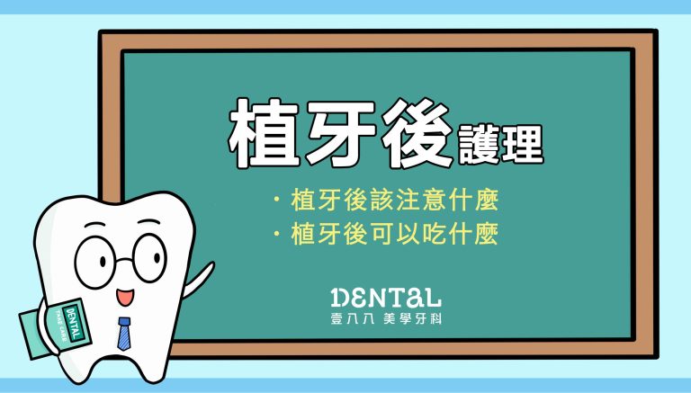 植牙後護理