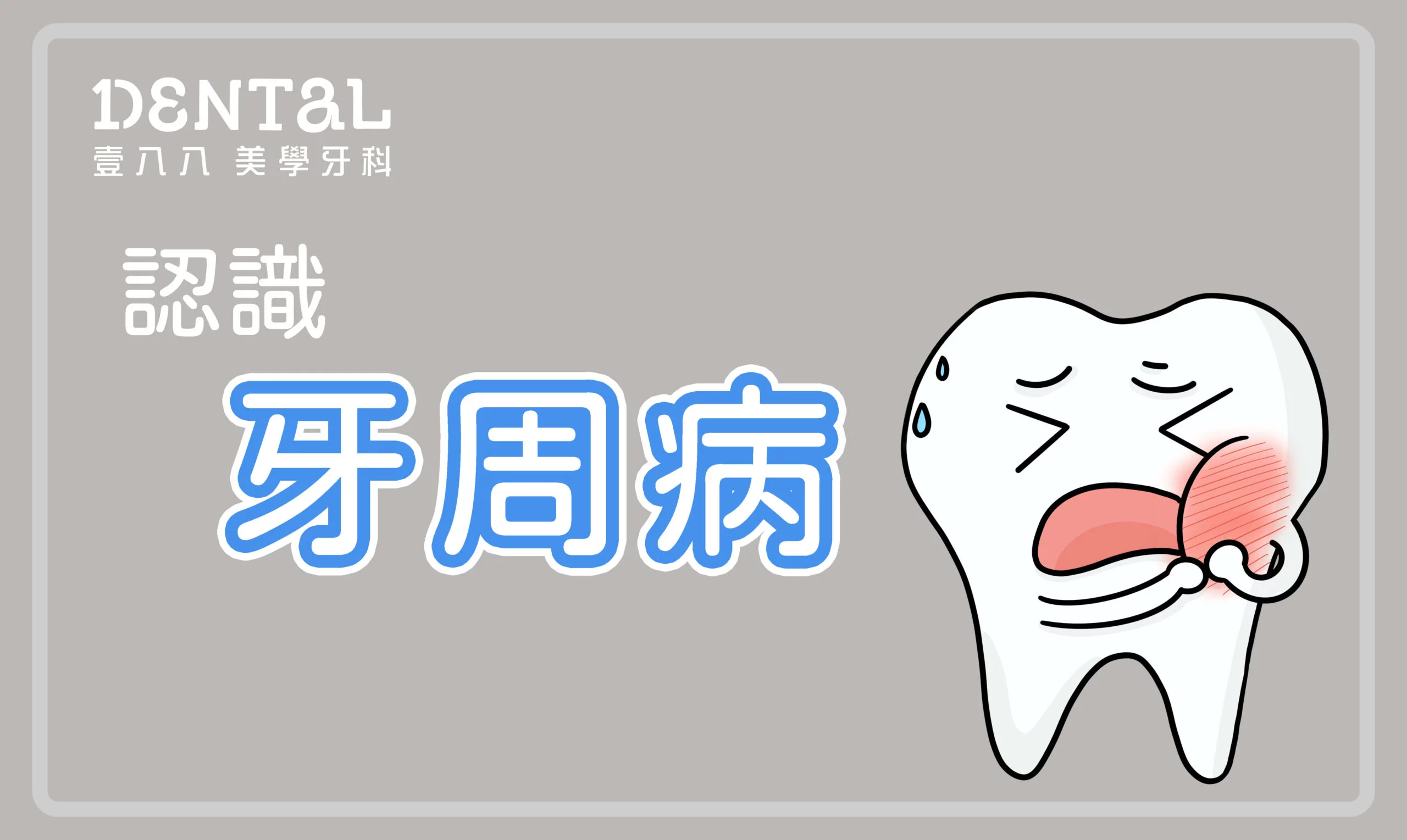 牙周病封面