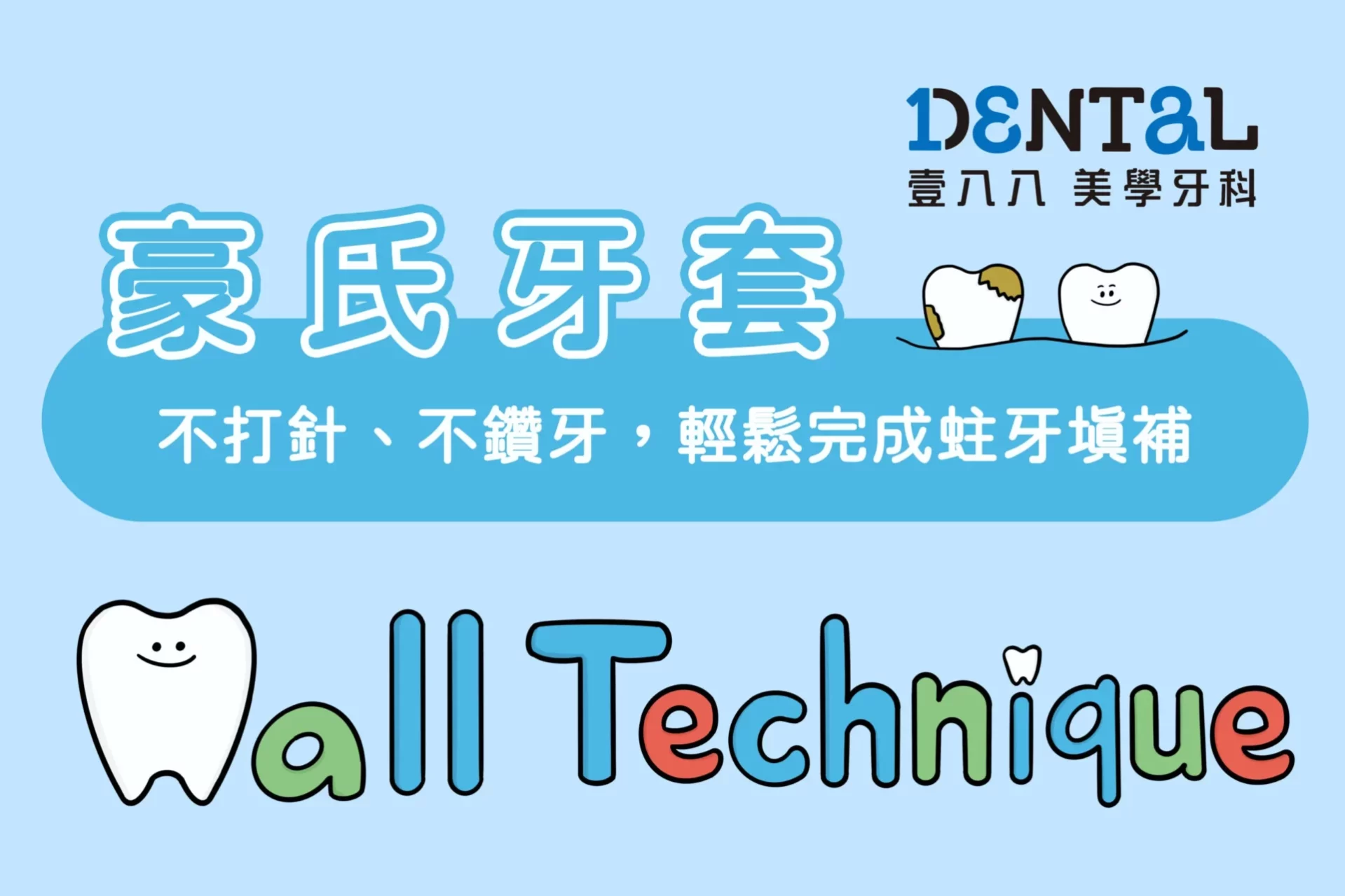 豪氏牙套封面