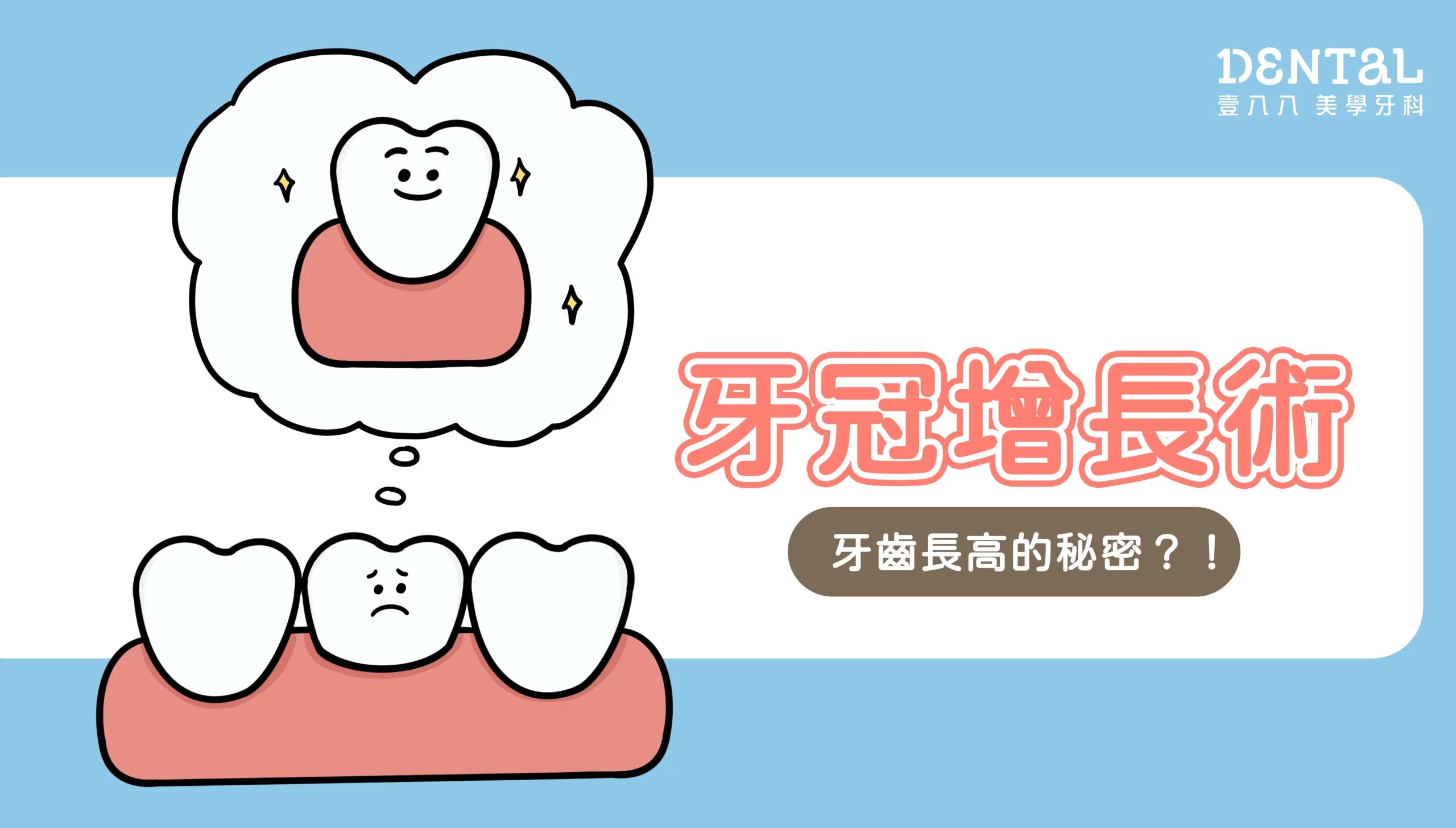 牙冠增長術封面