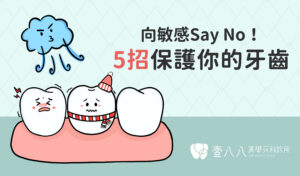 牙齒敏感封面
