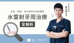 水雷射牙周治療封面