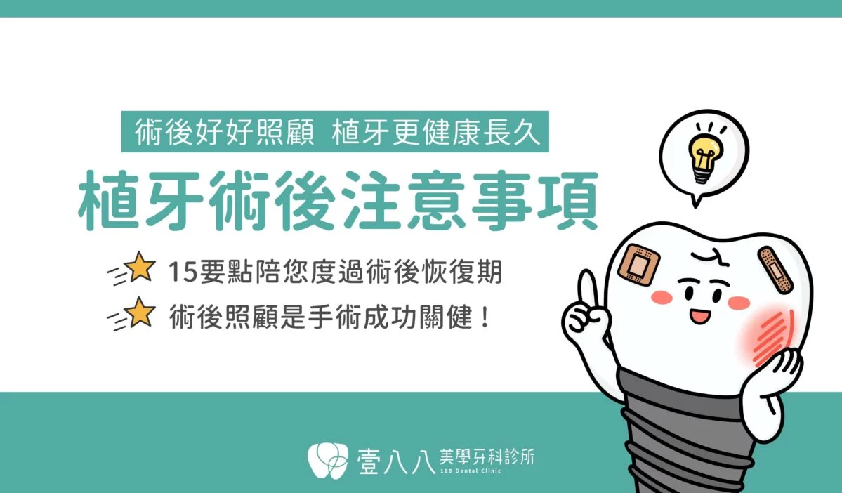 壹八八植牙術後注意事項 封面