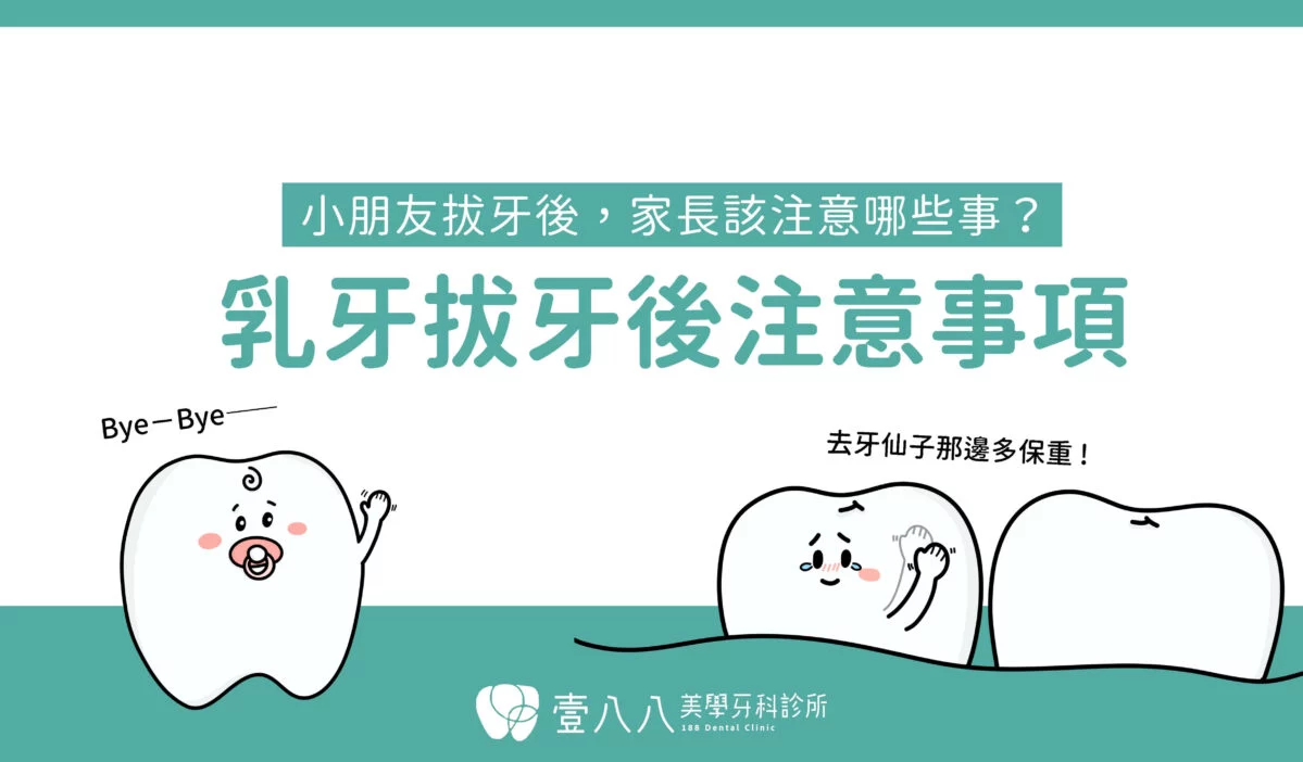 乳牙拔牙術後衛教-封面