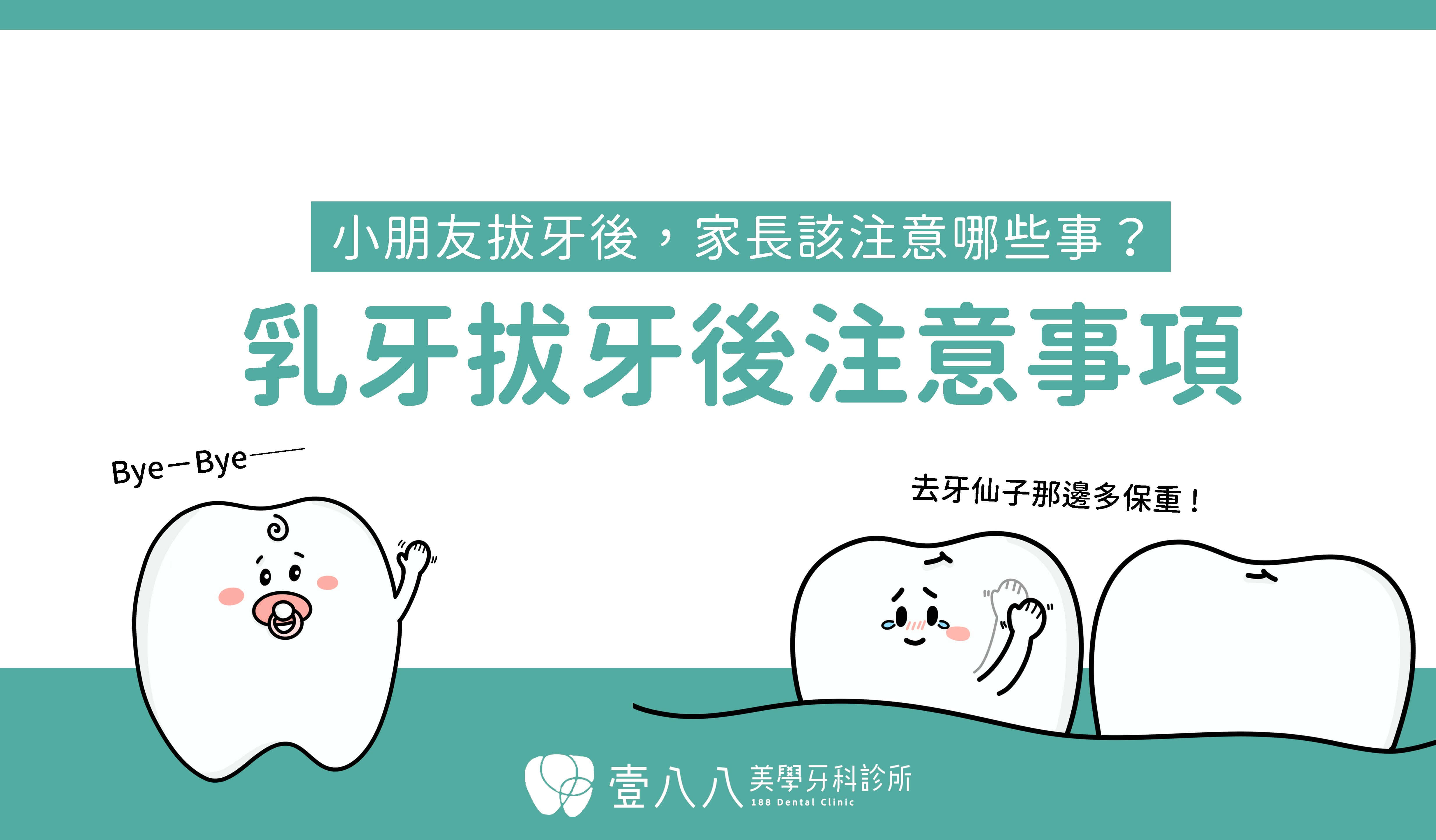 乳牙拔牙術後衛教-封面