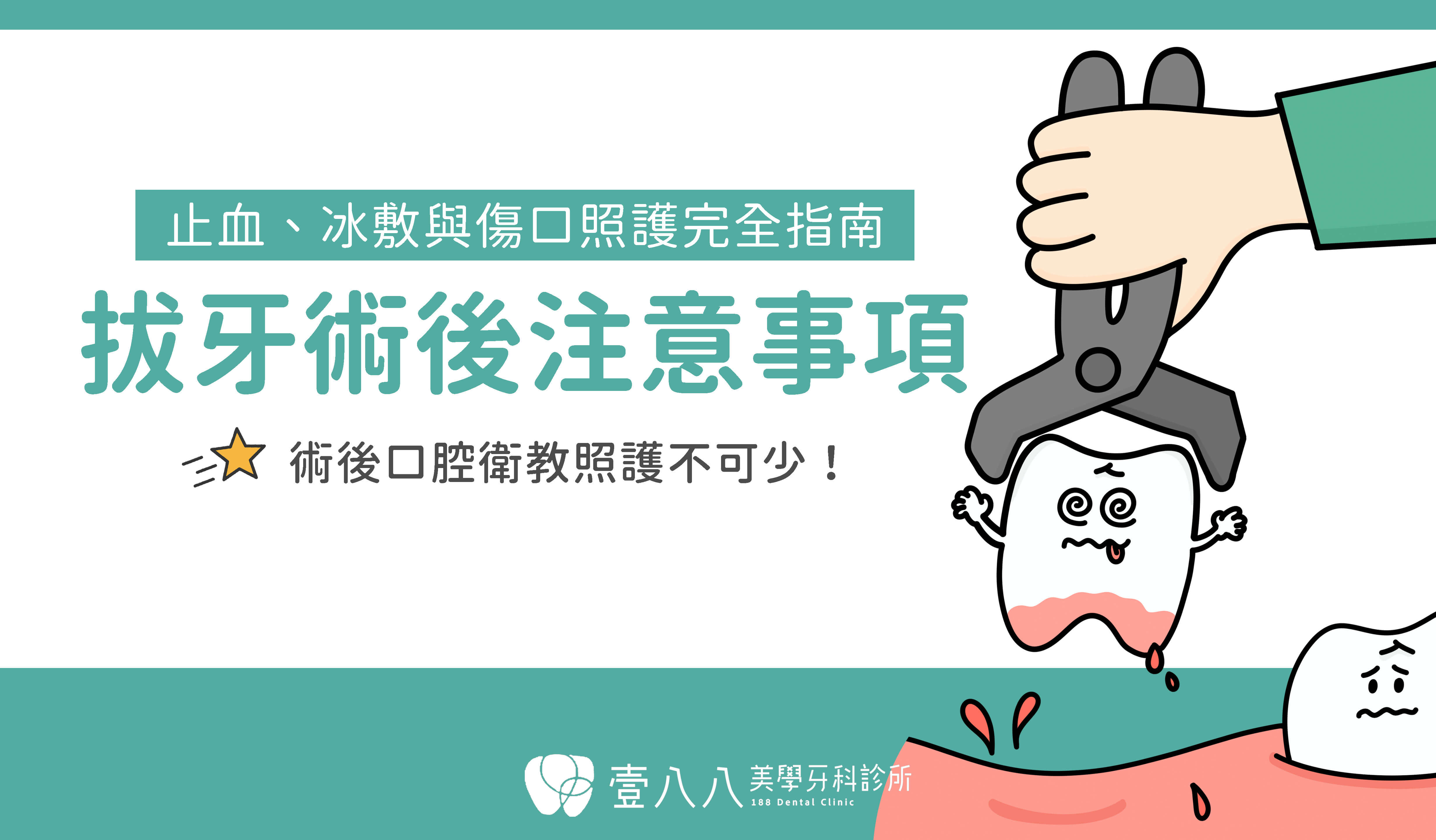 壹八八牙醫拔牙術後注意事項封面