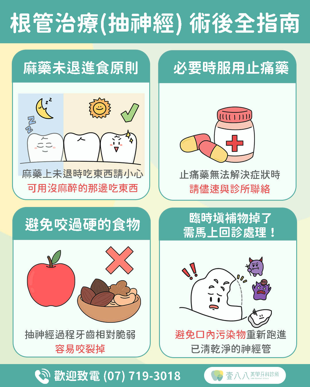 根管治療後照護注意事項