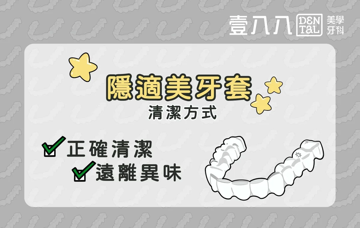 隱適美牙套清潔衛教文章封面
